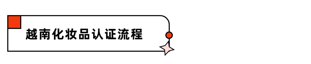 越南市场必读：化妆品合规全解析