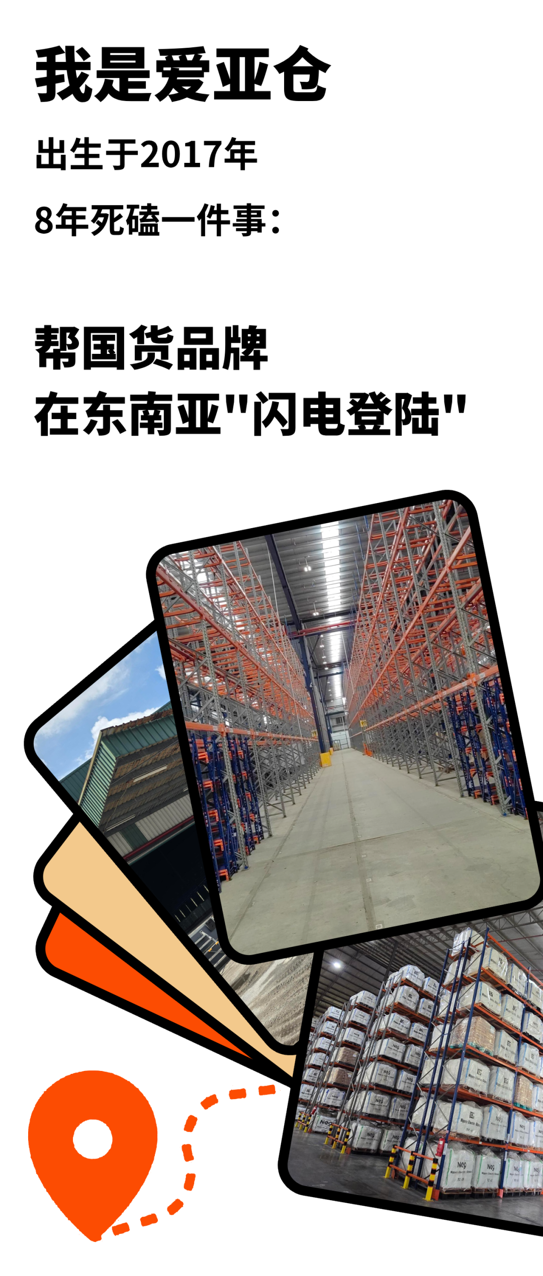 争做国货出海最强辅助:爱亚仓助力品牌极速落地东南亚