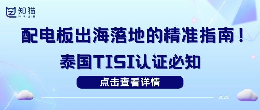 【干货分享】泰国TISI认证新规来袭，跨境商家如何沉着应对？