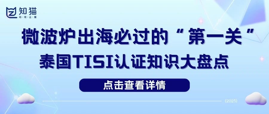 【干货分享】出海企业必看！泰国微波炉TISI认证全攻略