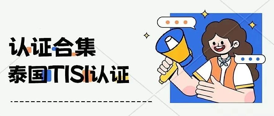 出口泰国必看—TISI认证详细解析，让你的产品轻松销往泰国市场！