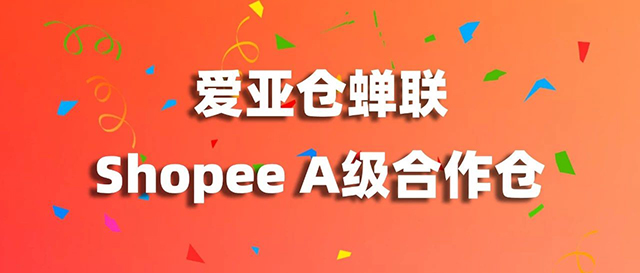 连续两年蝉联 Shopee A级仓！爱亚仓亮相 2025 Shopee 本地化履约业务招商大会，再获殊荣