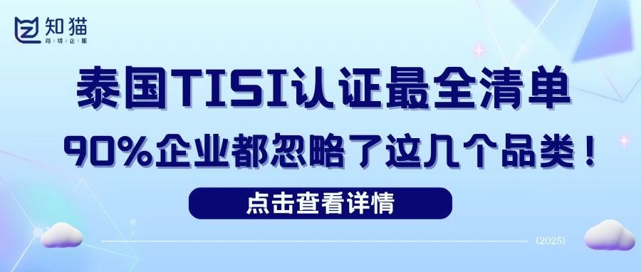 【干货分享】泰国TISI认证“大起底”：哪些产品必须认证？自愿or强制，千万别搞错！