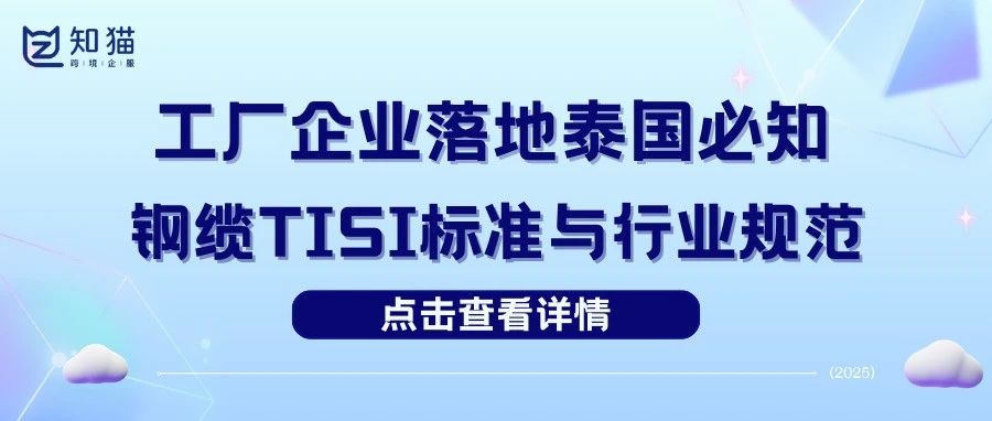 【干货分享】想做钢丝材料出口？收下这份泰国TISI认证材料合规指南！