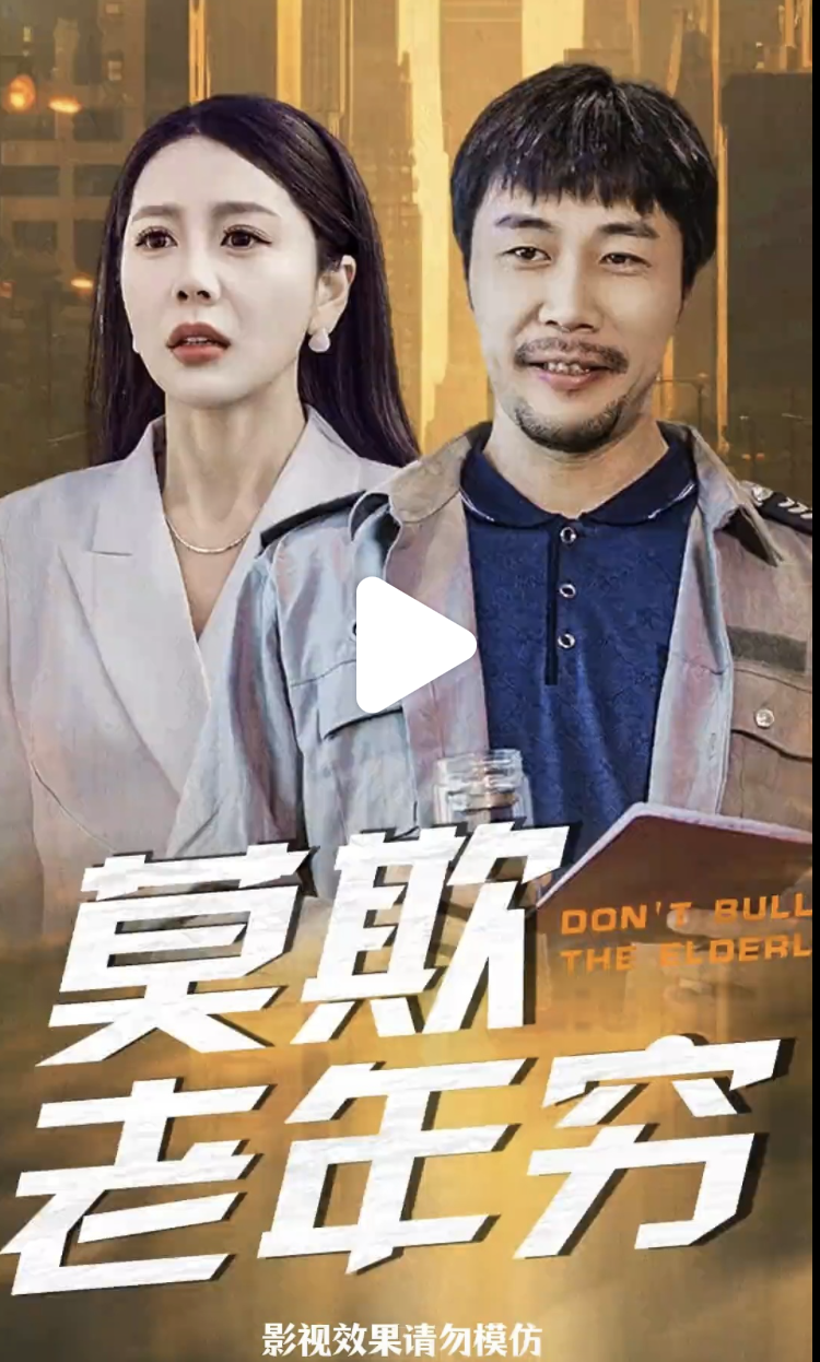 中国老人,排队找虐