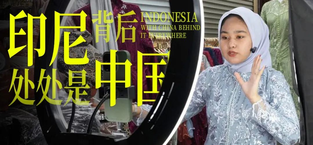印尼,中国老板的快乐福地