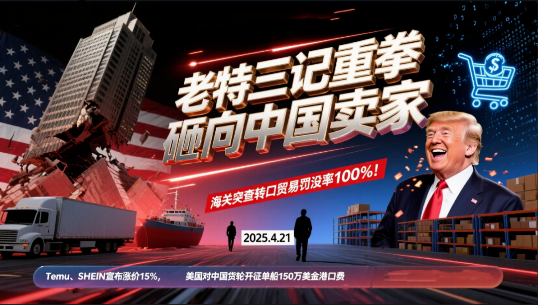 川普三记重拳砸向中国卖家!卖家紧急转战?!