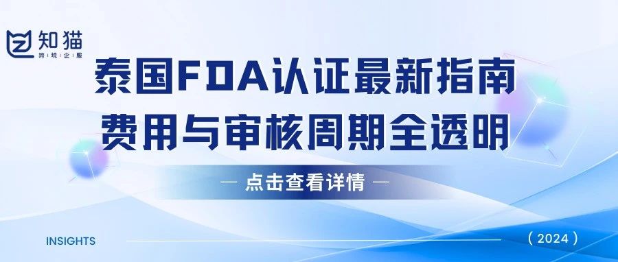 【干货分享】进入泰国市场？这些行业需要通过FDA认证，审核周期&费用一览！