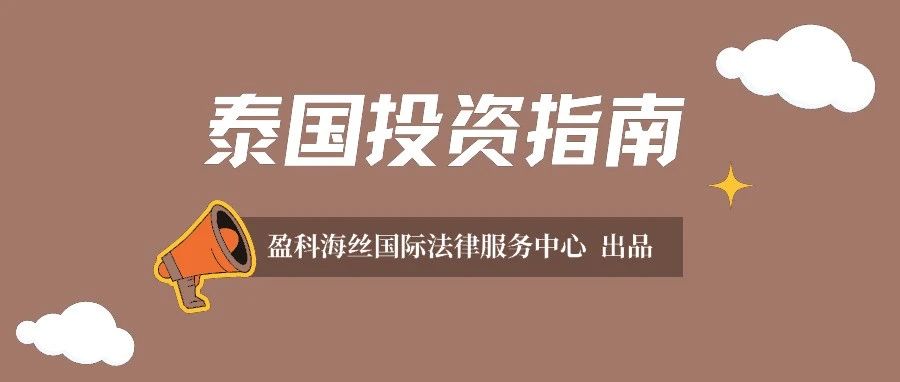 RCEP投资指南系列 | 泰国专利、商标制度