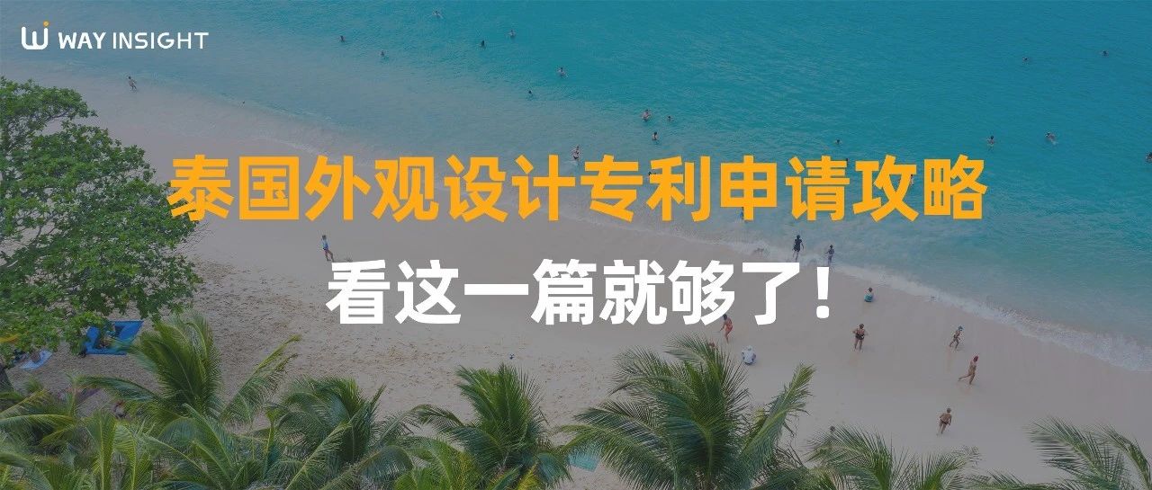 泰国外观设计专利申请攻略，看这一篇就够了！