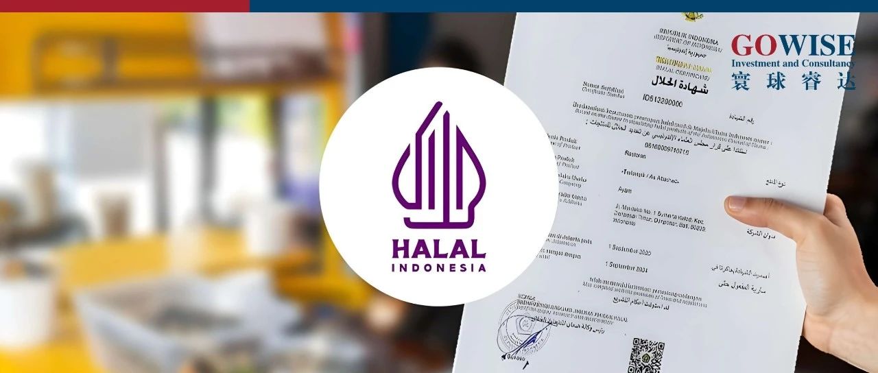 印尼洞察｜印尼清真认证体系升级：企业合规要点与市场前瞻