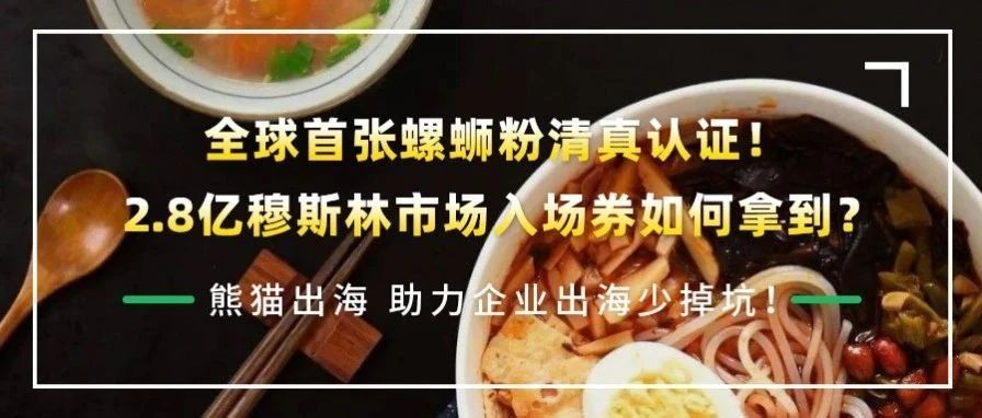 全球首张螺蛳粉清真认证！2.8亿穆斯林市场入场券如何拿到（附认证指南）