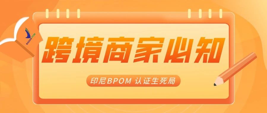 印尼海关严查！多批中国货物被扣！跨境商家必知的 BPOM 认证生死局