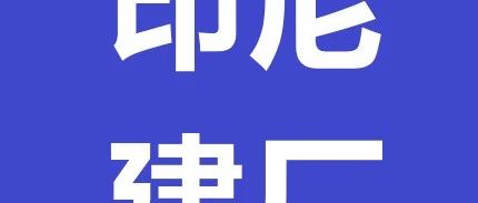 山海图：建厂全流程，印尼化妆品工厂落地指南