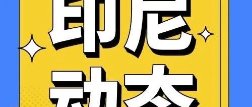 【印尼动态】冷冻食品出口印尼全知道：必备认证指南大揭秘！