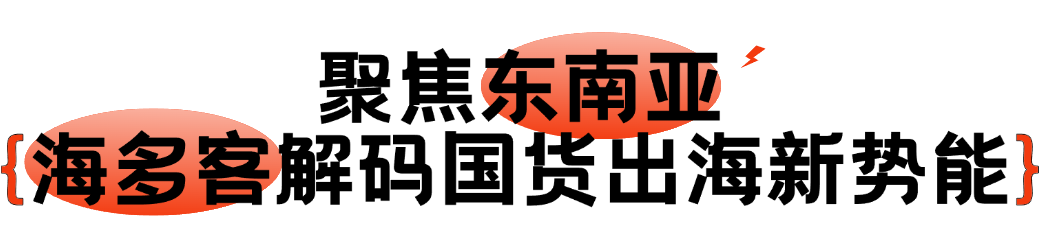 破局东南亚!海多客亮相品牌出海赋能增长大会,为国货出海按下“加速键”!