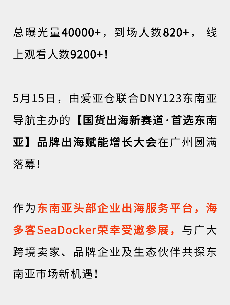破局东南亚!海多客亮相品牌出海赋能增长大会,为国货出海按下“加速键”!
