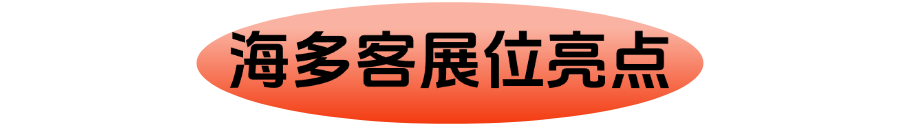 破局东南亚!海多客亮相品牌出海赋能增长大会,为国货出海按下“加速键”!