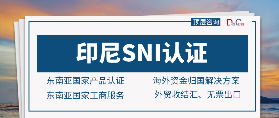 印尼市场 “敲门砖”:SNI 认证全攻略
