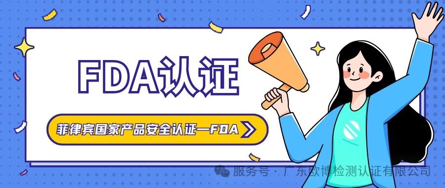 菲律宾FDA认证：最全认证攻略指南！