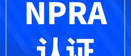 山海图：狠实用！一文看懂马来西亚NPRA认证