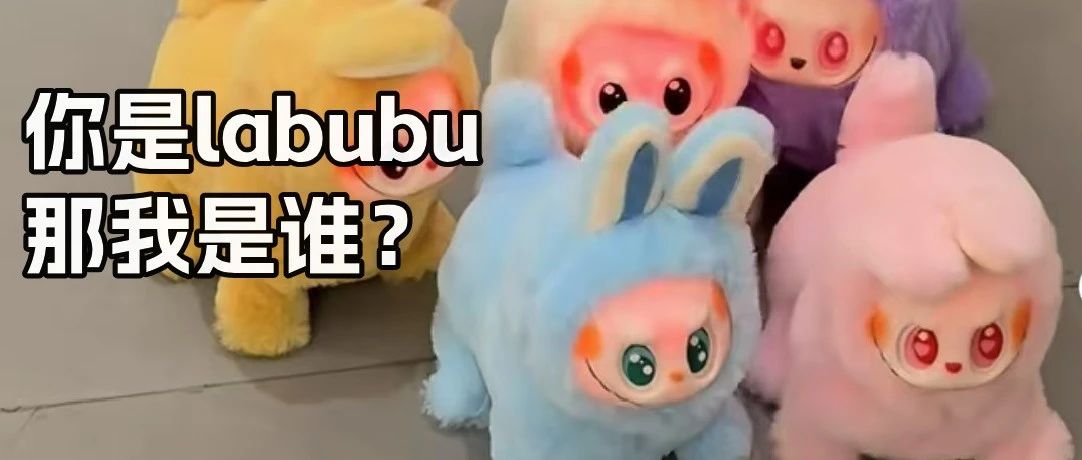 利润高达800%！亚马逊的“Labubu”却连夜撤离