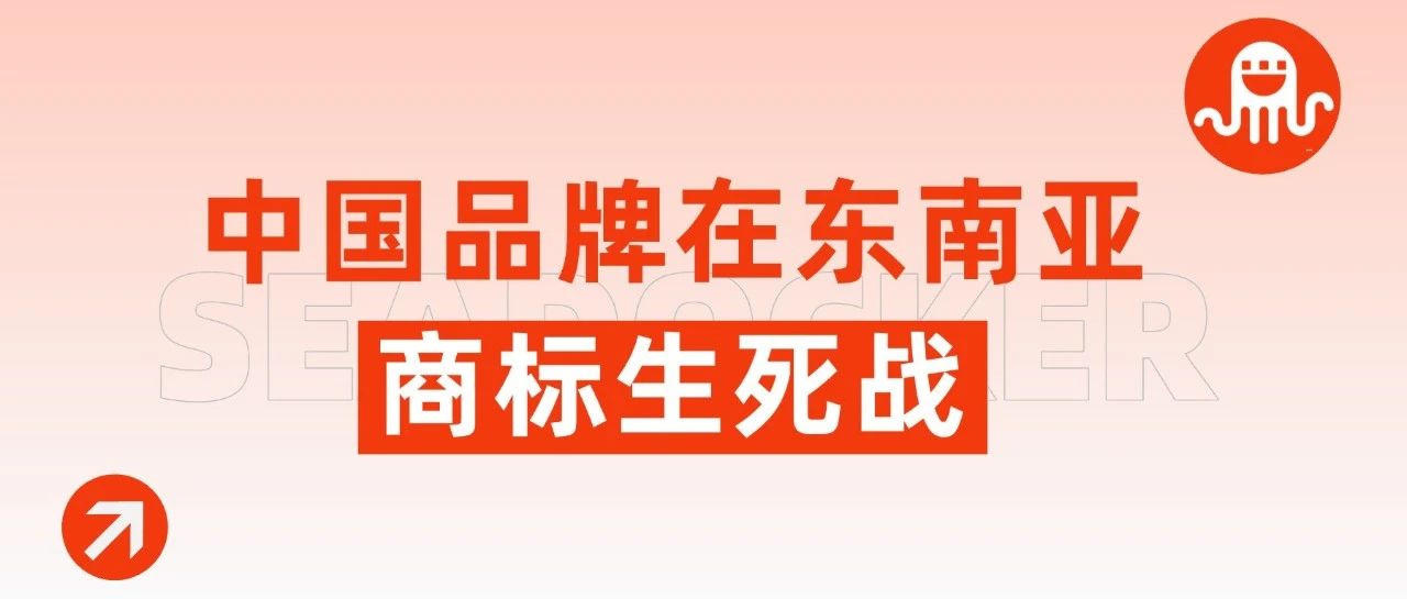 东南亚万亿电商市场背后：你的商标正在被黑产围猎！