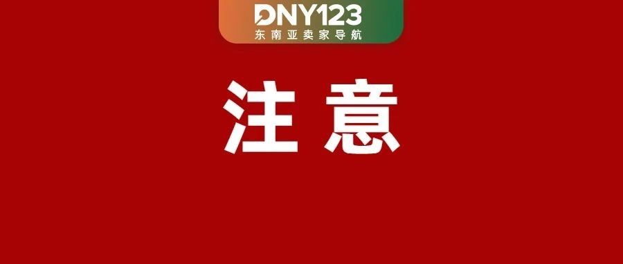 注意！Shopee三大费用集体变动；越南电商假货横行：98%非正品；多个中国卖家在菲售假被捕