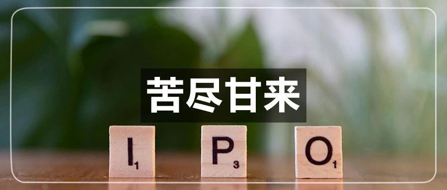 深圳大卖终上市！IPO五年，“技术帝”创始人曾吐槽…