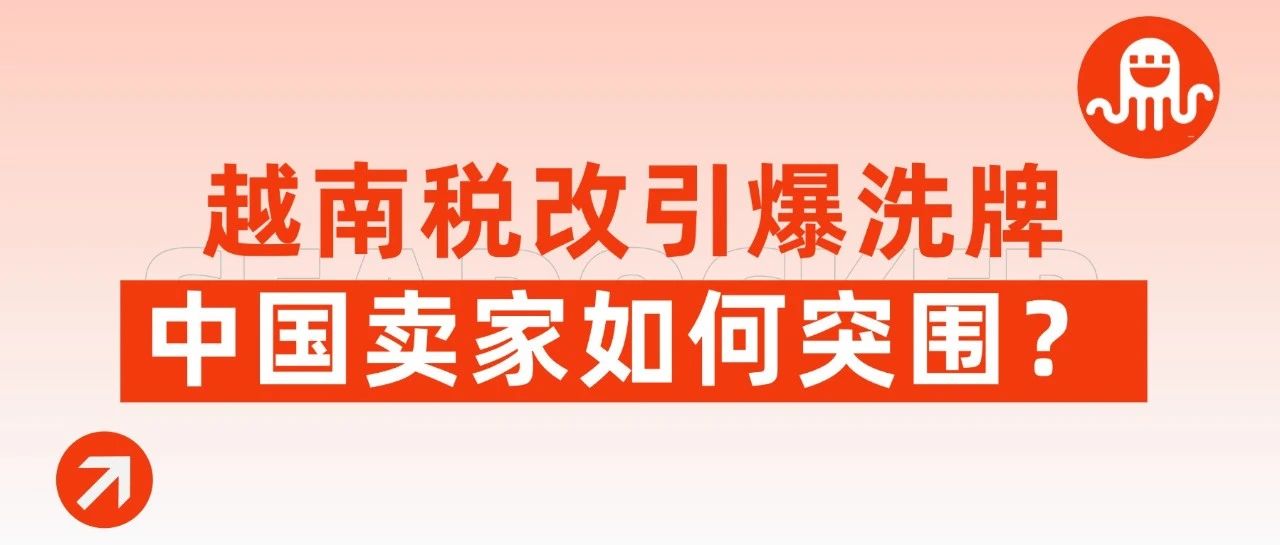 小商户集体崩溃！越南税改引爆洗牌，中国卖家如何突围？