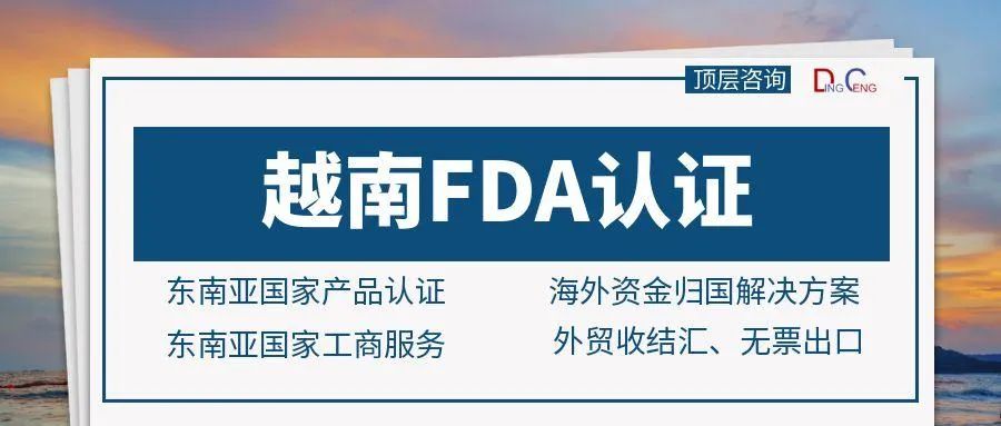 越南FDA认证全解析:助力企业开拓东南亚市场的黄金通行证