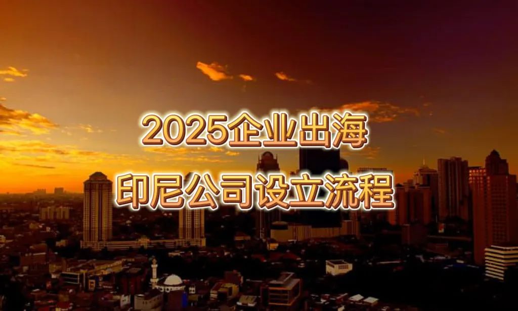 投资风向标｜印尼出海（五）：公司设立的前期准备与具体流程（上）