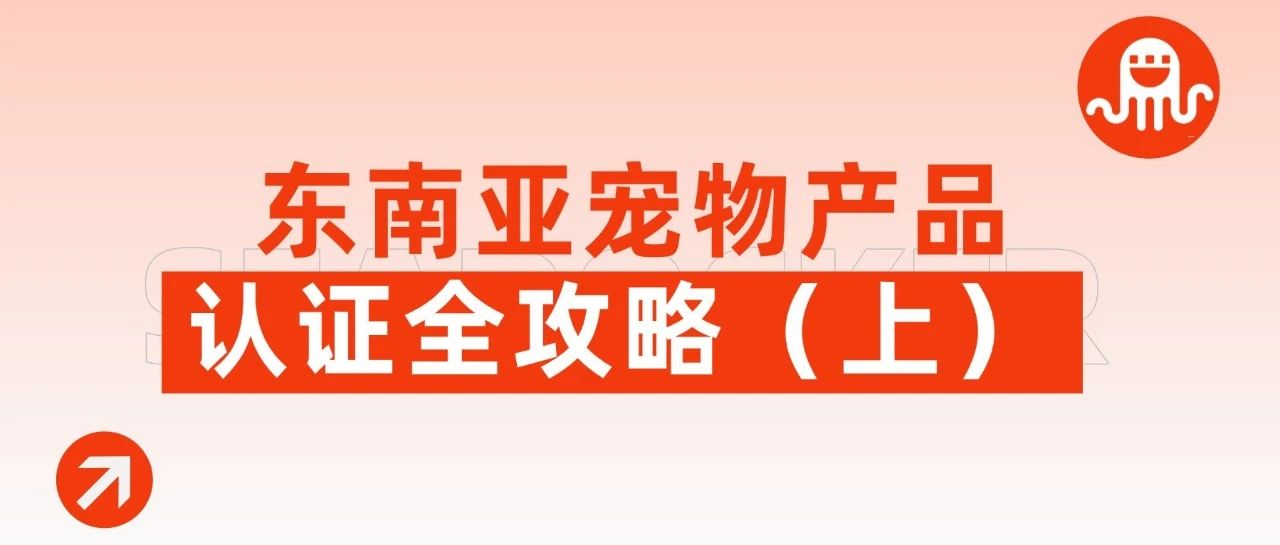 市场规模超200亿美元！东南亚宠物产品认证全攻略（上）