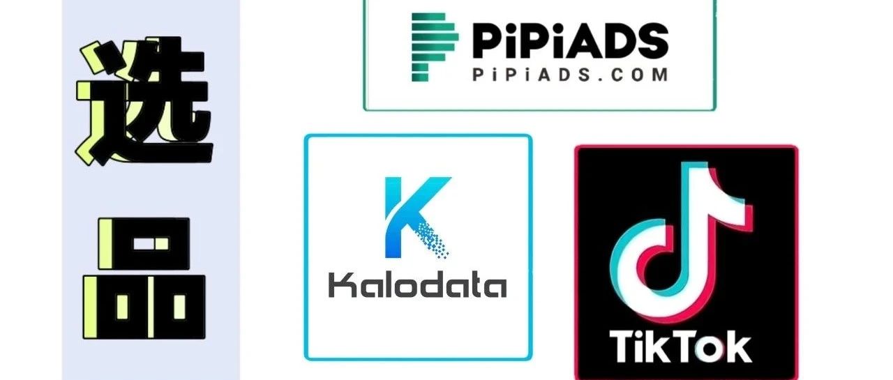 TikTok 5年老玩家，亲测高效的3个选品工具推荐！附技巧