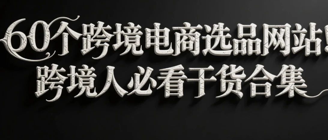 60个跨境电商选品网站！跨境人必看干货合集
