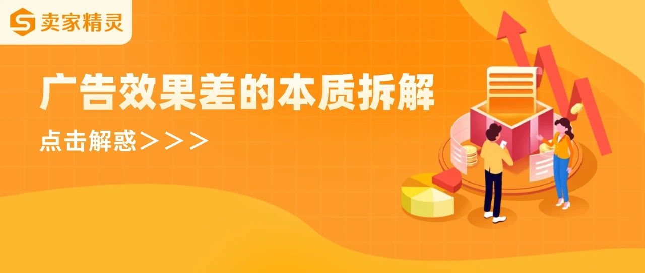广告效果差的本质是什么？为什么广告订单少，反而自然流量出单多？