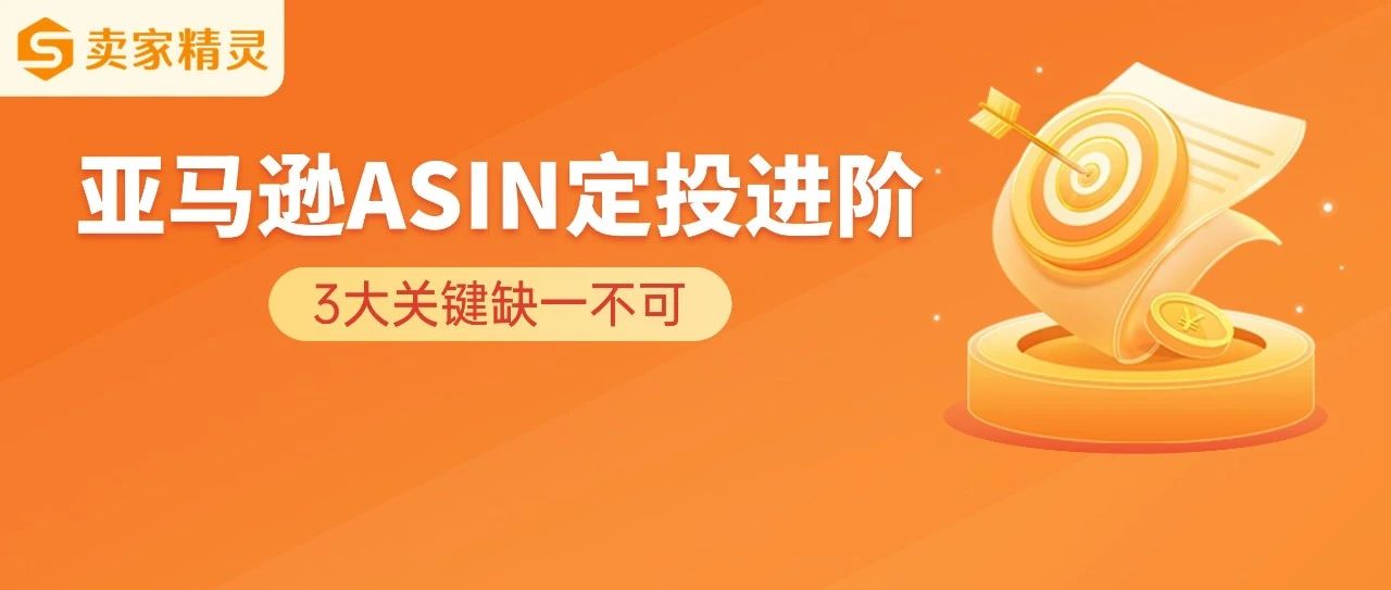 亚马逊ASIN定投进阶：场景契合+产品优势+优质流量=高效转化