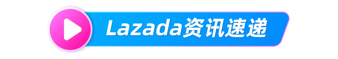 Lazada推出商品一键同步Daraz，可同时售卖东南亚与南亚八国