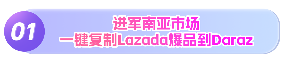 Lazada推出商品一键同步Daraz,可同时售卖东南亚与南亚八国