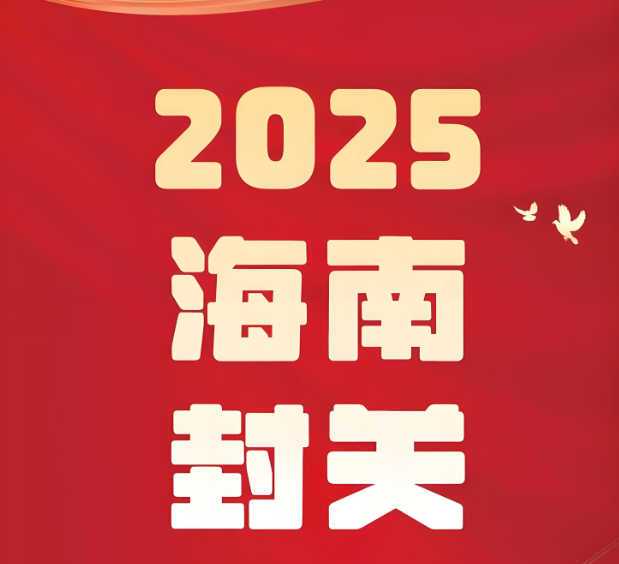 海南封关!电商启示录:如何抢滩千亿免税市场?