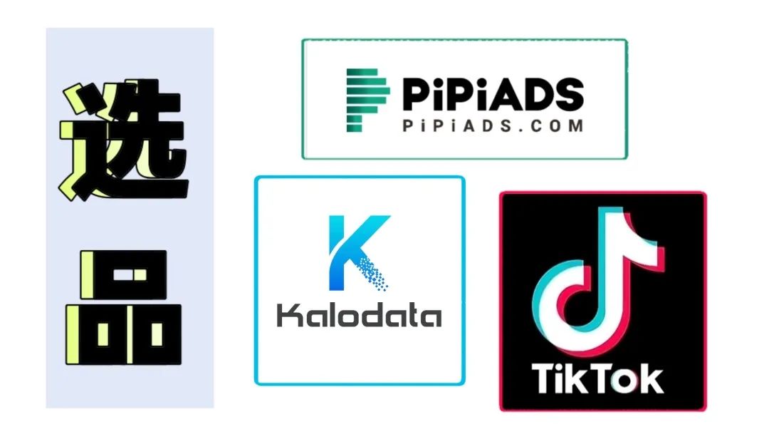 TikTok 5年老玩家,亲测高效的3个选品工具推荐!附技巧