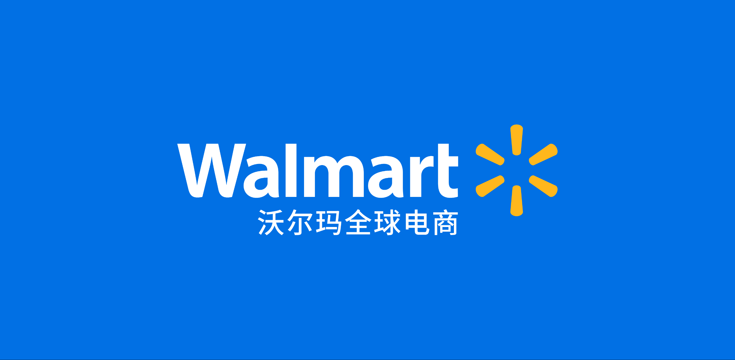 Walmart沃尔玛