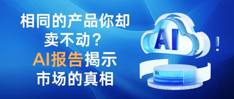 为何相同产品你卖不动？AI报告揭示市场饱和与体量真相