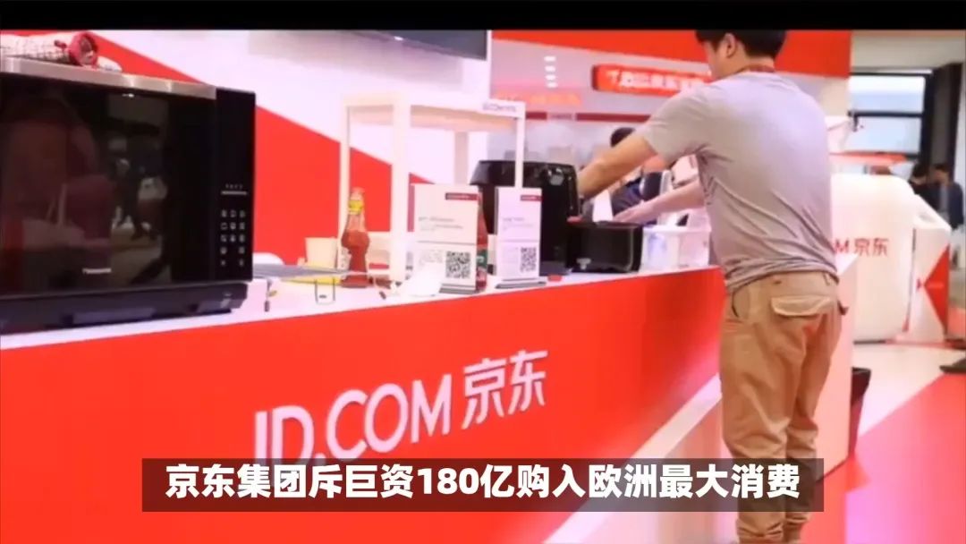 又是京东!豪掷185亿!京东欧洲收购背后的电商下半场突围战