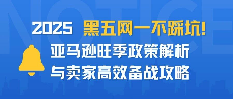 2025 黑五网一不踩坑！亚马逊旺季政策解析与卖家高效备战攻略