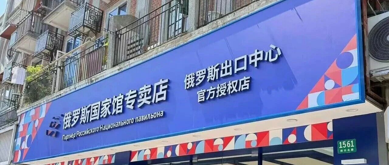 俄罗斯风波又来了！俄罗斯食品全国首家品牌店上海开业，欢迎全国加盟~
