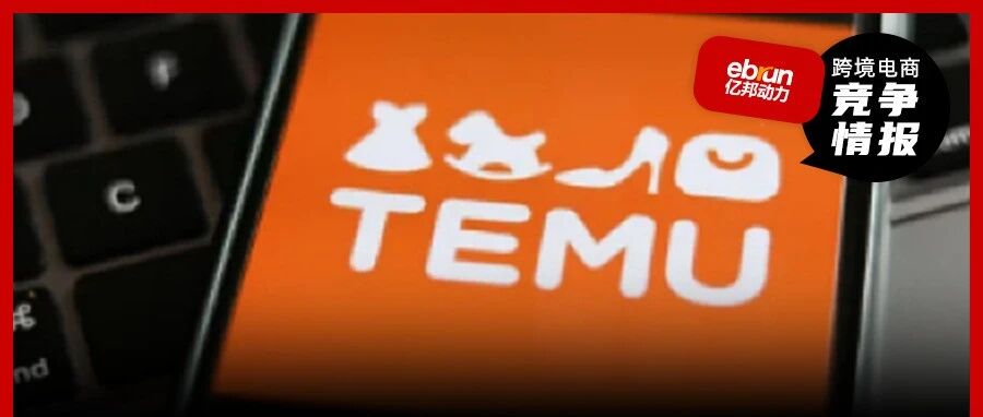 Temu的“流量天平”再度倾斜！全托管模式在逆风中悄然重返C位