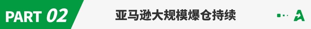 卖家销量大跳水！亚马逊大规模爆仓持续