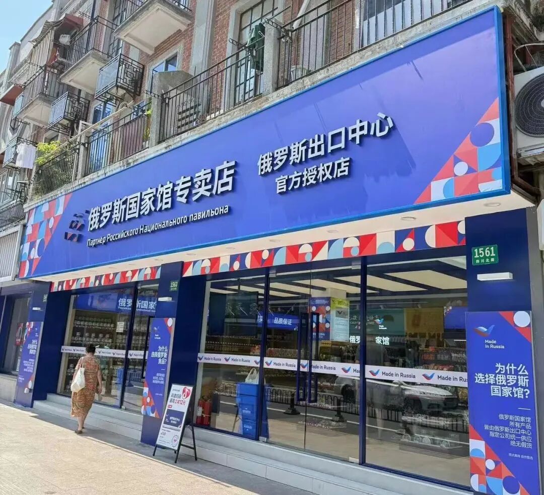 俄罗斯风波又来了!俄罗斯食品全国首家品牌店上海开业,欢迎全国加盟~