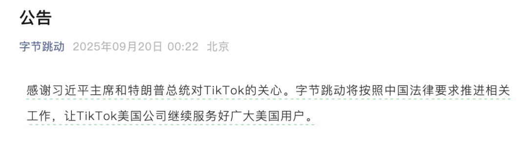 字少事大！字节跳动凌晨发布公告，事关TikTok美国运营